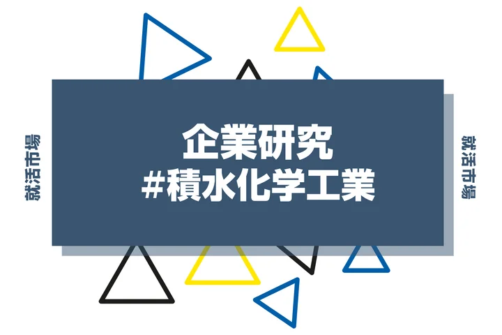【企業研究】積水化学工業はなんの会社？仕事内容や競合との違いと求める人物像まで徹底解説